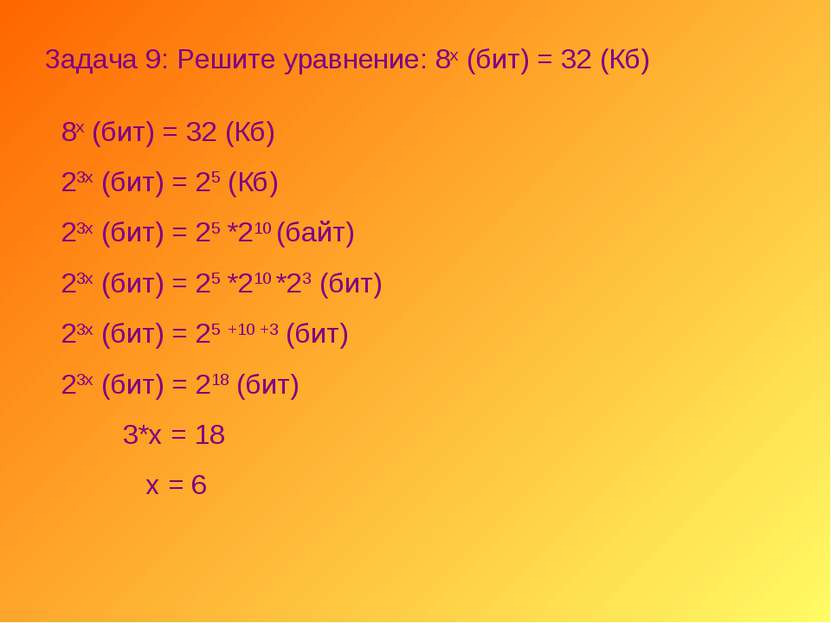 Задача 9: Решите уравнение: 8х (бит) = 32 (Кб) 8х (бит) = 32 (Кб) 23х (бит) =...