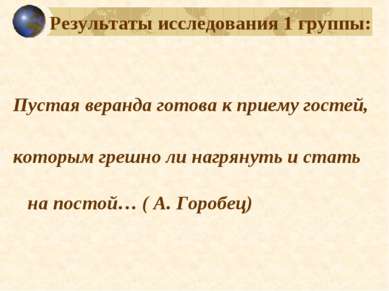 Результаты исследования 1 группы: Пустая веранда готова к приему гостей, кото...