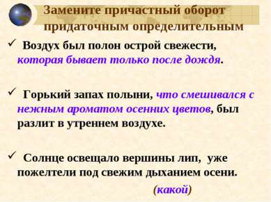 Замените причастный оборот придаточным определительным Воздух был полон остро...