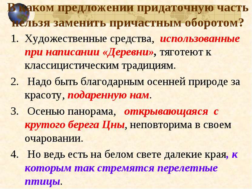 В каком предложении придаточную часть нельзя заменить причастным оборотом? Ху...