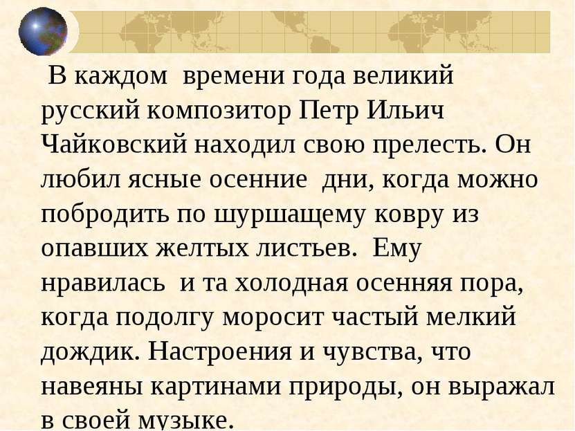   В каждом времени года великий русский композитор Петр Ильич Чайковский нахо...