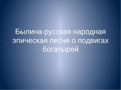 Былина-русская народная эпическая песня о подвигах богатырей