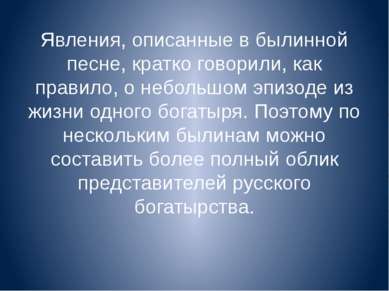 Явления, описанные в былинной песне, кратко говорили, как правило, о небольшо...