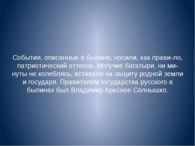 События, описанные в былине, носили, как прави ло, патриотический оттенок. Мо...