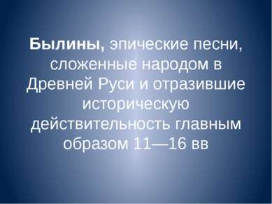 Былины, эпические песни, сложенные народом в Древней Руси и отразившие истори...