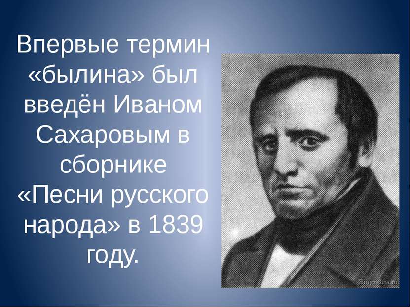 Впервые термин «былина» был введён Иваном Сахаровым в сборнике «Песни русског...