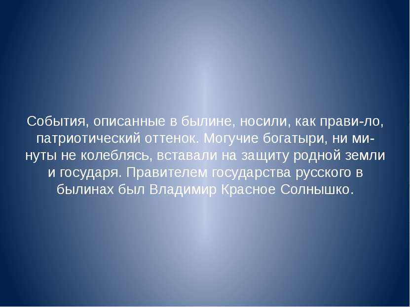 События, описанные в былине, носили, как прави ло, патриотический оттенок. Мо...