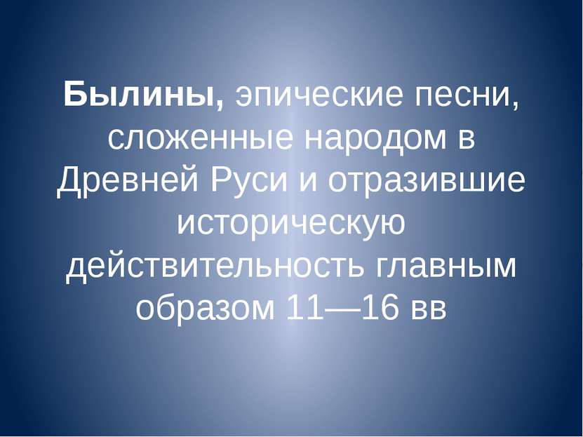 Былины, эпические песни, сложенные народом в Древней Руси и отразившие истори...