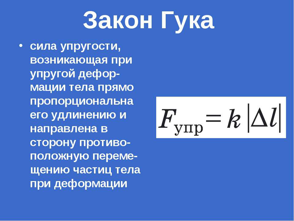 Презентация деформации и силы упругости закон гука 10 класс