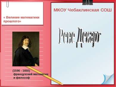 МКОУ Чебаклинская СОШ « Великие математики прошлого» (1596 - 1650) французски...