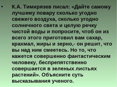 К.А. Тимирязев писал: «Дайте самому лучшему повару сколько угодно свежего воз...