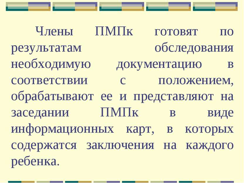 Члены ПМПк готовят по результатам обследования необходимую документацию в соо...