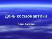 День космонавтики. Юрий Гагарин