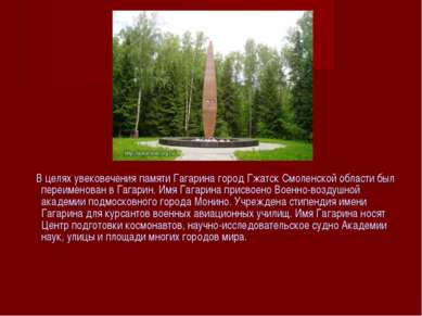 В целях увековечения памяти Гагарина город Гжатск Смоленской области был пере...