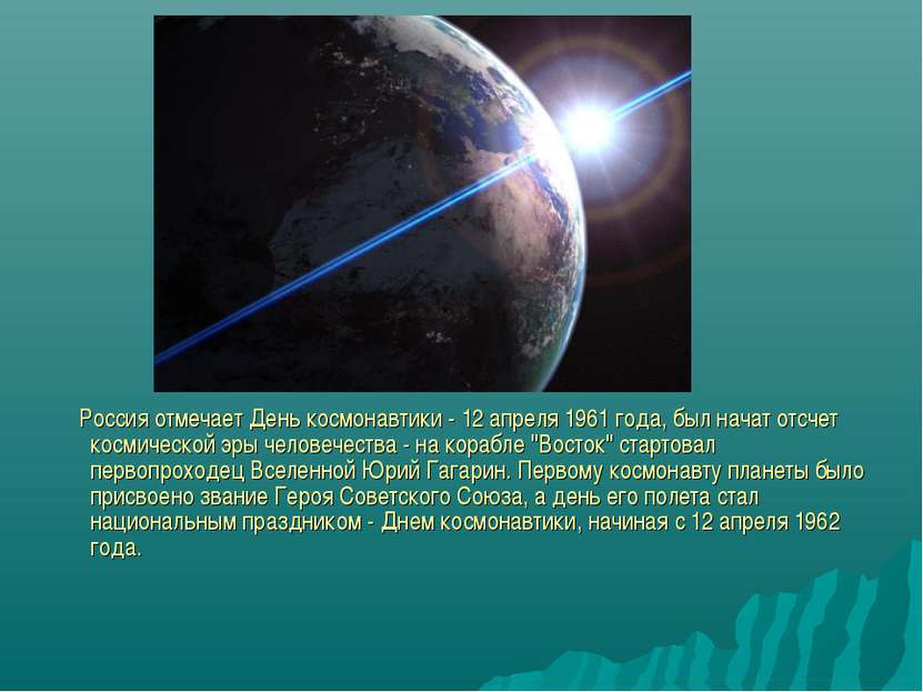 Россия отмечает День космонавтики - 12 апреля 1961 года, был начат отсчет кос...