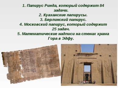 1. Папирус Ринда, который содержит 84 задачи. 2. Куаханские папирусы. 3. Берл...