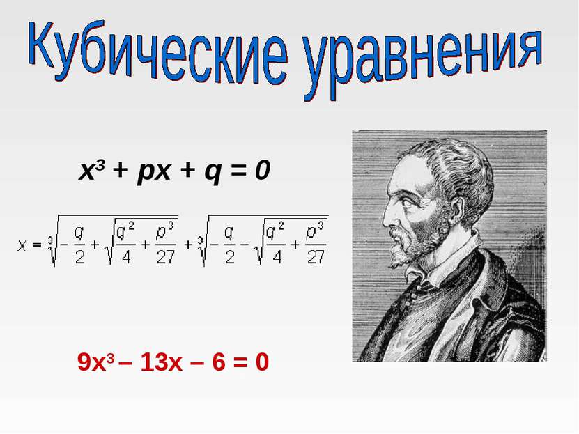 x3 + px + q = 0 9х3 – 13х – 6 = 0