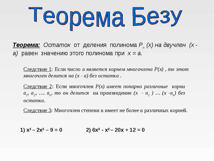 1) x3 – 2x2 – 9 = 0 2) 6х3 - х2 – 20х + 12 = 0 Теорема: Остаток от деления по...