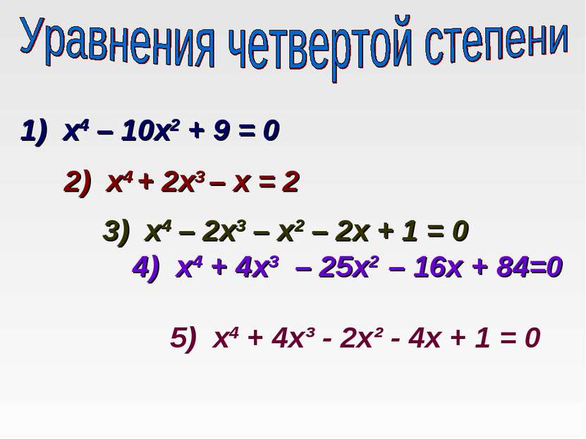 1) х4 – 10х2 + 9 = 0 2) х4 + 2х3 – х = 2 3) х4 – 2х3 – х2 – 2х + 1 = 0 4) х4 ...