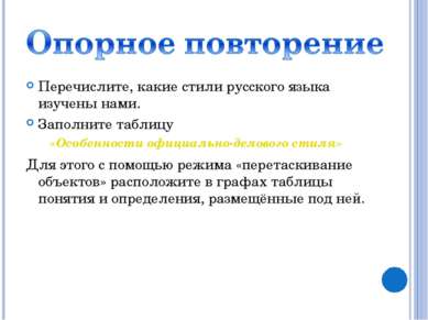 Перечислите, какие стили русского языка изучены нами. Заполните таблицу «Особ...