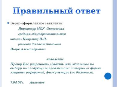 Верно оформленное заявление: Директору МОУ «Зикеевская средняя общеобразовате...
