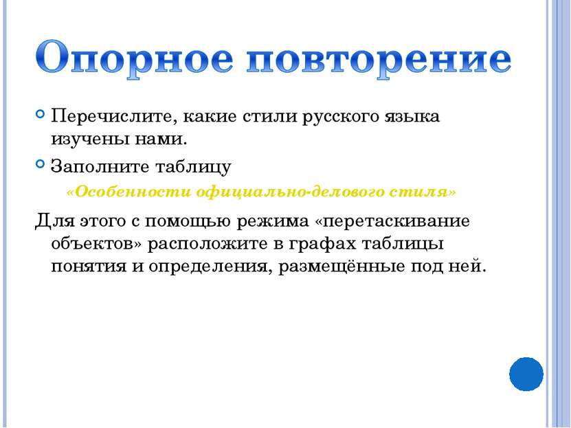 Перечислите, какие стили русского языка изучены нами. Заполните таблицу «Особ...