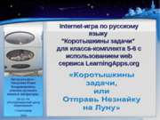 Internet-игра по русскому языку «Коротышкины задачи» с использованием web сер...