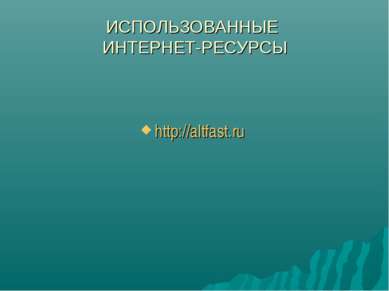 ИСПОЛЬЗОВАННЫЕ ИНТЕРНЕТ-РЕСУРСЫ http://altfast.ru