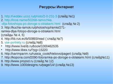 Ресурсы Интернет 1. http://veddev.ucoz.ru/photo/2-0-231-3 (слайд №1) 2. http:...