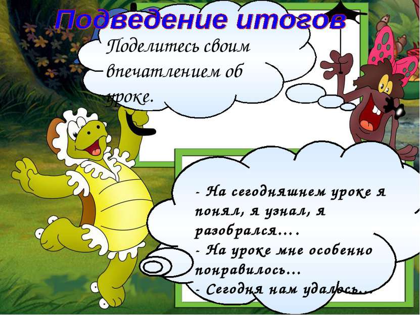 - На сегодняшнем уроке я понял, я узнал, я разобрался…. - На уроке мне особен...