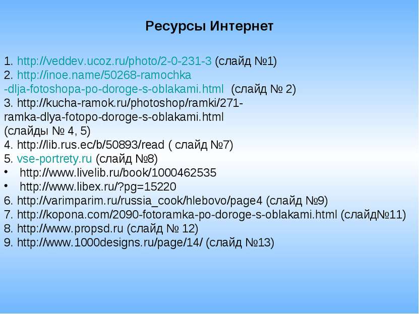 Ресурсы Интернет 1. http://veddev.ucoz.ru/photo/2-0-231-3 (слайд №1) 2. http:...