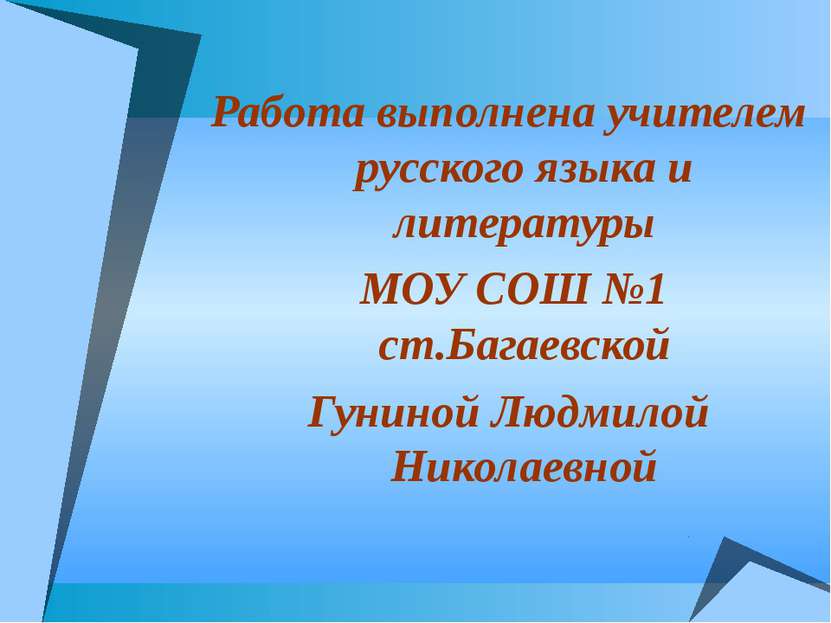 Работа выполнена учителем русского языка и литературы МОУ СОШ №1 ст.Багаевско...