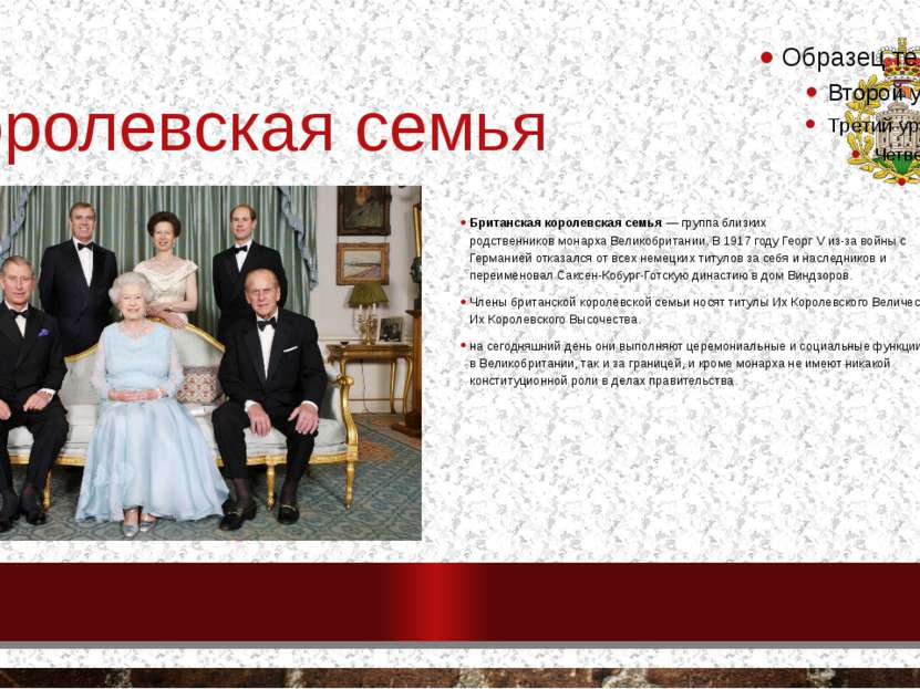 Королевская семья Британская королевская семья — группа близких родственников...