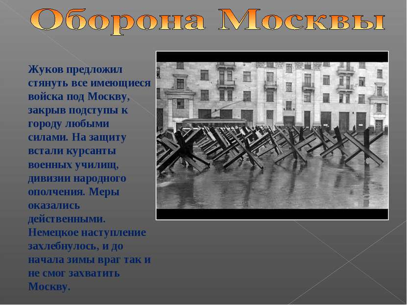 Жуков предложил стянуть все имеющиеся войска под Москву, закрыв подступы к го...