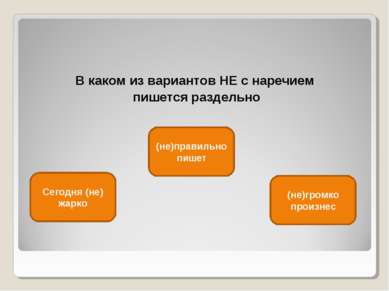 В каком из вариантов НЕ с наречием пишется раздельно Сегодня (не) жарко (не)п...