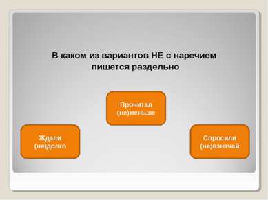 В каком из вариантов НЕ с наречием пишется раздельно Прочитал (не)меньше Ждал...