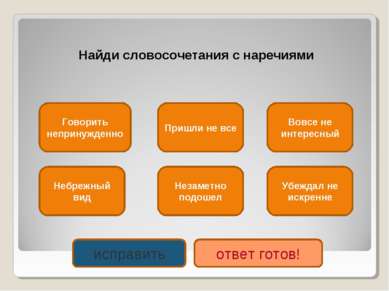 Найди словосочетания с наречиями Говорить непринужденно Незаметно подошел Убе...