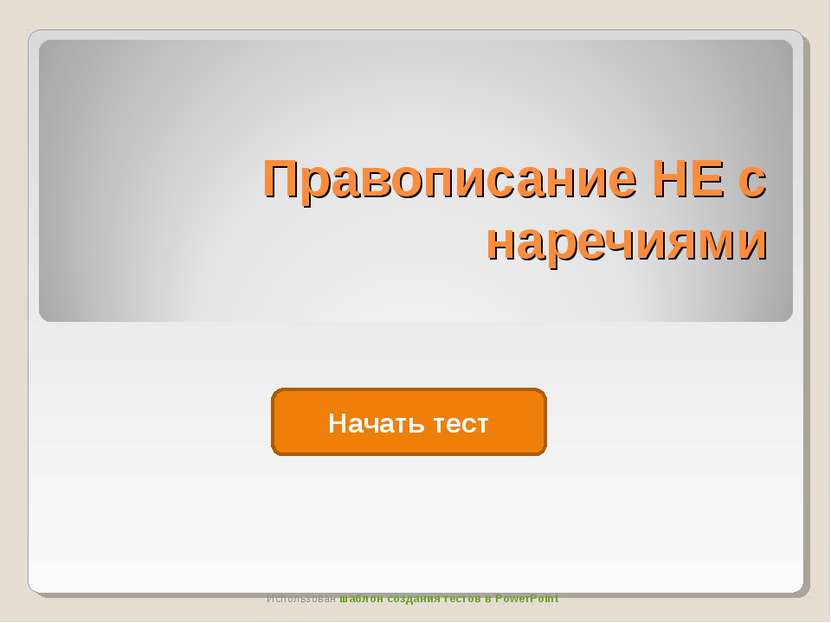 Правописание НЕ с наречиями Начать тест Использован шаблон создания тестов в ...