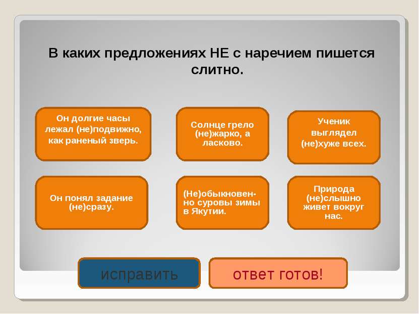 В каких предложениях НЕ с наречием пишется слитно. Он долгие часы лежал (не)п...