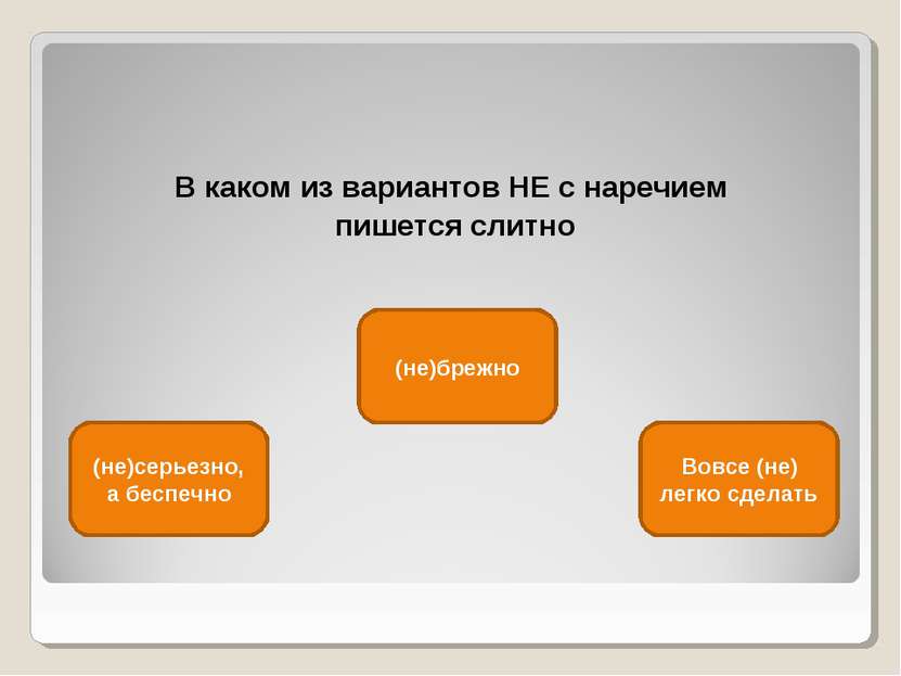 В каком из вариантов НЕ с наречием пишется слитно (не)брежно (не)серьезно, а ...