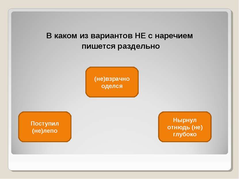 В каком из вариантов НЕ с наречием пишется раздельно Нырнул отнюдь (не) глубо...