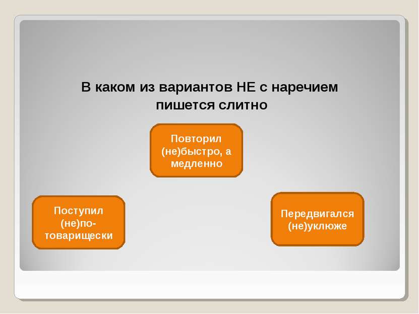 В каком из вариантов НЕ с наречием пишется слитно Передвигался (не)уклюже Пос...