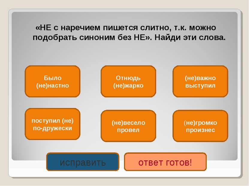 «НЕ с наречием пишется слитно, т.к. можно подобрать синоним без НЕ». Найди эт...