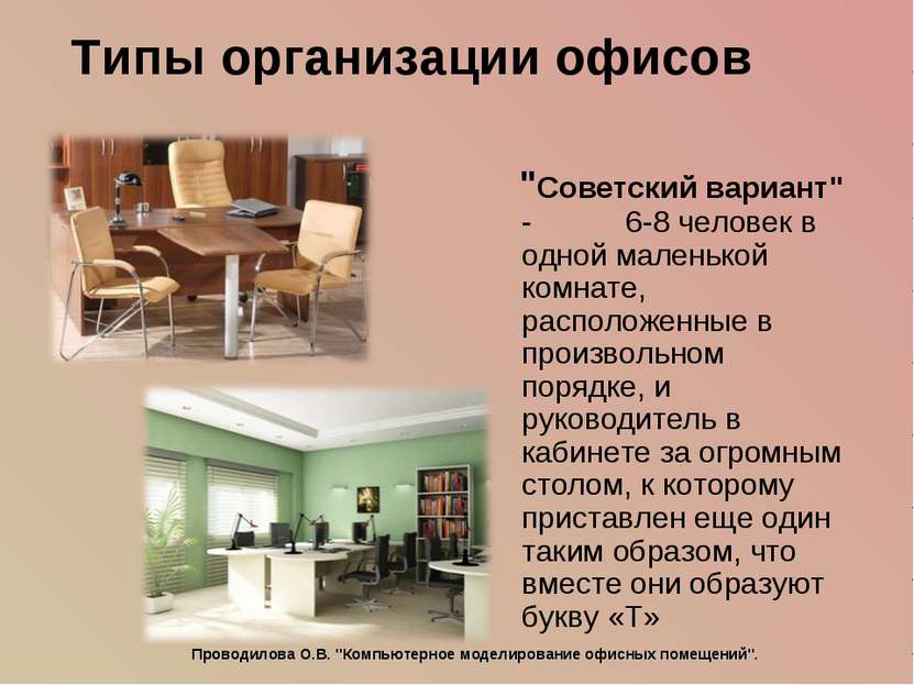 Типы организации офисов "Советский вариант" - 6-8 человек в одной маленькой к...