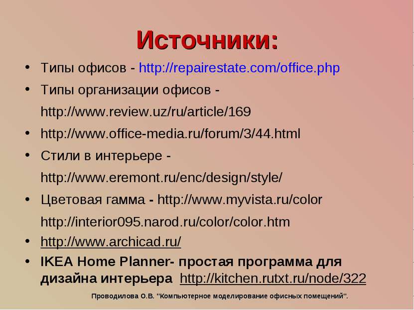 Источники: Типы офисов - http://repairestate.com/office.php Типы организации ...
