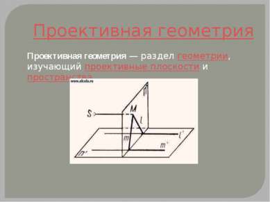 Проективная геометрия — раздел геометрии, изучающий проективные плоскости и п...
