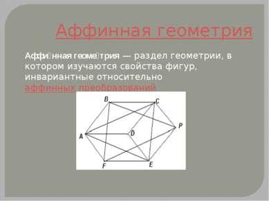 Аффинная геометрия Аффи нная геоме трия — раздел геометрии, в котором изучают...