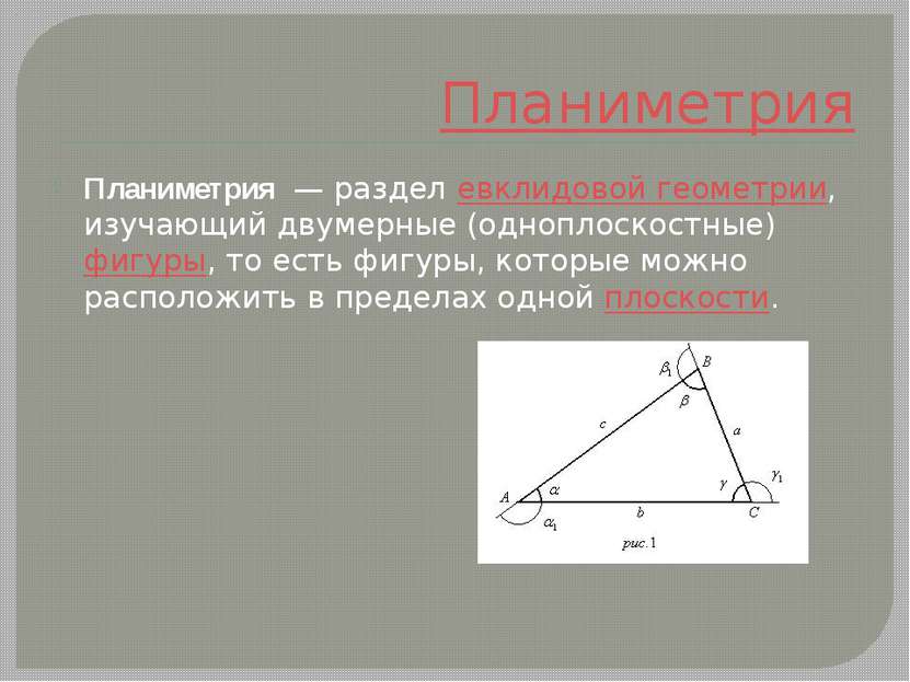 Планиметрия Планиметрия  — раздел евклидовой геометрии, изучающий двумерные (...