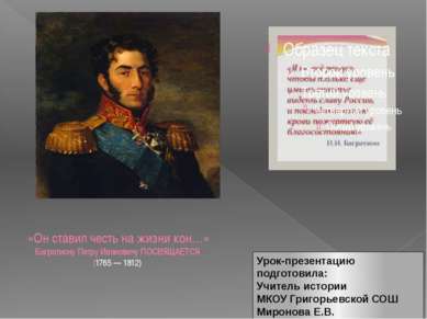 «Он ставил честь на жизни кон…» Багратиону Петру Ивановичу ПОСВЯЩАЕТСЯ (1765 ...