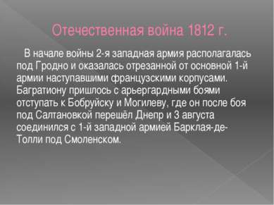 Отечественная война 1812 г. В начале войны 2-я западная армия располагалась п...